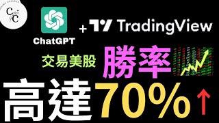 使用ChatGPT 打造70%勝率的股票交易策略|PineScript|ChatGpt|AI|賺錢|對話機器人|2023輕鬆賺錢|股票|股市|選股|自動交易|機器人交易|TradingView