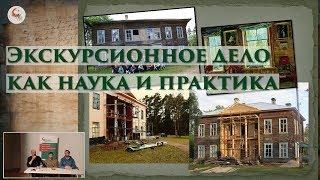 Экскурсионное дело как наука и практика. Семинар Школы наследия