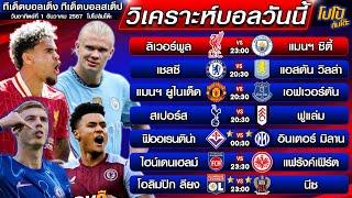 วิเคราะห์บอลวันนี้ ทีเด็ดบอลเต็ง ทีเด็ดบอลสเต็ป  |  by โปโป้ล้มโต๊ะ 1-12-67 ทีเด็ดบอลสเต็ปวันนี้