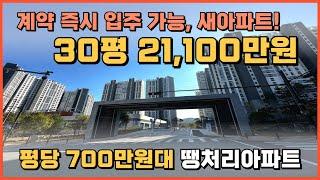 계약 즉시 입주, 30평 21,100만원 3천여세대 대단지 회사 보유분 잔여세대 땡처리 신축아파트