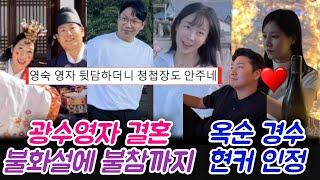 나솔22 광수영자 결혼 불참한 출연자 불화설파문 옥순 경수 현커 인정