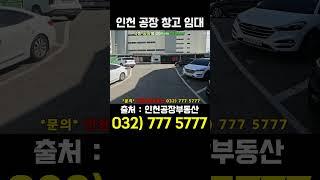 2층 인천창고임대 1000평, 인천공장임대 ok, 저렴한 임대료의 서구 가좌동 대형 물류창고 임대 소개 영상