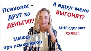 Мифы про ПСИХОЛОГОВ