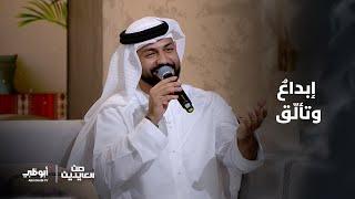 من العايدين | الفنان محمد الشحي يُبدع في أغنية "الله يغنيني"..