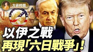 川普宣布「12日戰爭」！張平教授回顧當年以色列的「六日戰爭」：美國軍事援助以色列的轉折點 ｜#方菲播客