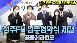 [군정뉴스] 공동체라디오 성주FM 협약식 체결