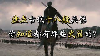 盘点古代十八般兵器排行，除刀枪剑戟外，你还知道都有哪些吗？