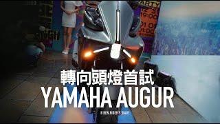 轉向頭燈首試 YAMAHA AUGUR 發表會『開啟字幕』