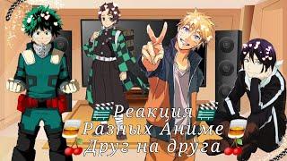 Реакцияразных анимедруг на друга ••Gacha Club••