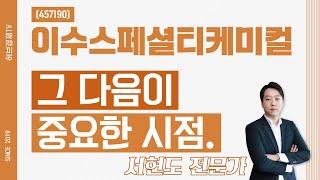 이수스페셜티케미컬 (457190) - 그 다음이 중요한 시점.