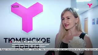 Проект «Новости эпохи» телеканала «Тюменское время»