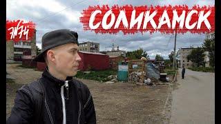 СОЛИКАМСК | Умирающий туристический потенциал | Пермский край