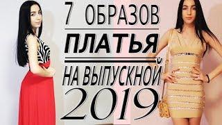 ПЛАТЬЯ НА ВЫПУСКНОЙ 2019 Что надеть на выпускной?