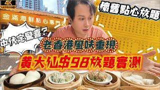 $98任食90分鐘！黃大仙酒樓點心放題，蝦餃燒賣狂食回本？街坊價錢試伏！金滿海鮮點心專門店@杰速食府_20