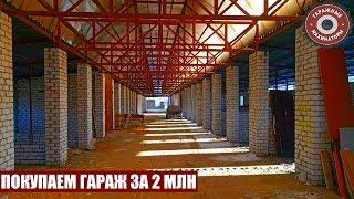 ПОКУПКА ГАРАЖА ЗА 2МЛН | Смотрим варианты