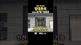 인천 서구 가좌동 소형 공장 창고 사무실 임대 월세 인천가좌역  도보 5분 개인 화장실  인천공장창고부동산
