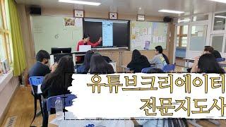 #디지털콘텐츠그룹 #이정화부대표님  #유튜브크리에이터전문지도사  과정  @디지털콘텐츠큐레이터