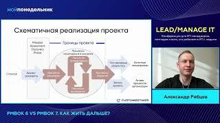 Краткое сравнение PMBoK 6 и PMBoK 7. Как жить дальше. Александр Рябцев.