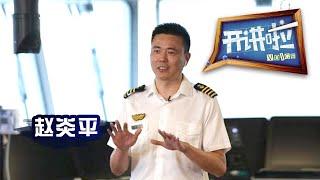 《开讲啦》“雪龙2”号船长赵炎平: “雪龙2”号首探南极 揭开极地科考新篇章 20200627 | CCTV《开讲啦》官方频道