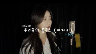 임영웅-우리들의 블루스(여자키)cover by 혜진