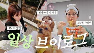병렬적인 삶을 지향하는 일상 브이로그_ 부제: 전세사기는 당했지만 나는 여행을 떠나고..