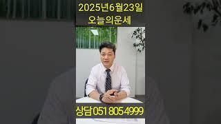 2025년 6월 23일, 월요일 내 띠는 어떤 운세일까? 오늘 대박 날 띠는 바로 ○○띠?!쥐띠부터 돼지띠까지, 지금 꼭 확인하세요! 상담예약 051 805 4999