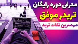 معرفی دوره رایگان تریدر موفق - اموزش تحلیل تکنیکال از صفر تا صد+ نکات مهم برای یادگیری