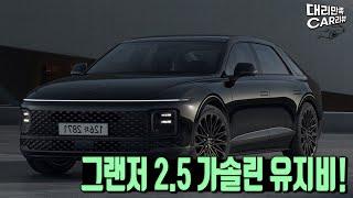 연식변경! 25년형 그랜저 2.5 가솔린 유지비 알아보기!