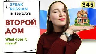 DAY #345 OUT OF 366  | SPEAK RUSSIAN IN 1 YEAR