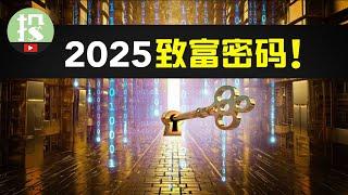 2025美股全年展望 下 | 2025必投股票！普通人唯一的致富机会？你该如何把握？