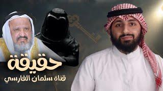 حقيقة صاحب قناة سلمان الفارسي و قصة والده مع المداخلة  / سعدون المطوع