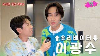 With Lee Kwang-Soo in an Elevator Before His Pinggyego Schedule.... │ shortlevator EP.01