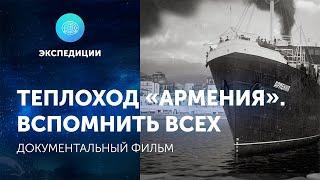 Документальный фильм "Теплоход «Армения». Вспомнить всех"