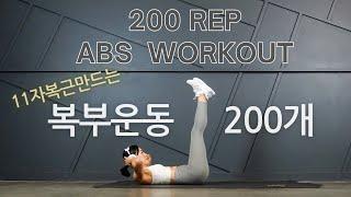 딱 14 분! 이 운동 하면 뱃살 빠지고 복근이 생깁니다/ 100 레그레이지 +100  크런치 // 200 Rep AB Workout