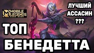 КАК ИГРАЕТ ТОП МИРА БЕНЕДЕТТА МОБАЙЛ ЛЕГЕНДС / MOBILE LEGENDS: BANG BANG