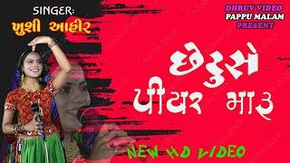 KHUSHI AHIR/ chhetu se piyar maru/ છેટું સે પીયર મારૂં/