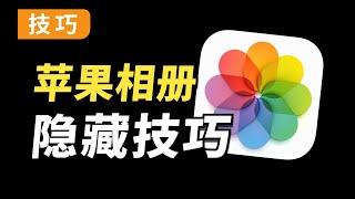 iPhone相冊你真的會用嗎？這20個隱藏功能可太絕了！| 人類行為設計師-小周