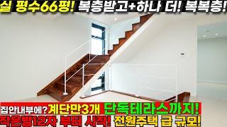 [NO.1266]"인천타운하우스" 전원주택 급 규모에 집안 내부 3개 층을 전부다 사용해요!