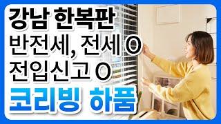 강남 한복판에 전입신고 가능하고 전세 가능한 코리빙하우스가 있다? | 하품 Hapoom