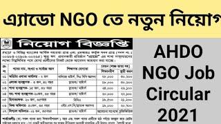 ১১০ পদে AHDO এনজিও তে নতুন নিয়োগ || AHDO NGO New Job Circular 2021