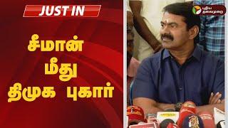 #JUSTIN: சீமான் மீது திமுக புகார் | SEEMAN | NTK