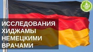 Исследования хиджамы немецкими врачами  | Обучение Хиджаме