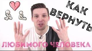 Как Вернуть Любимого Человека | 5 Способов