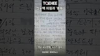 정우택 의원과 '봉투'