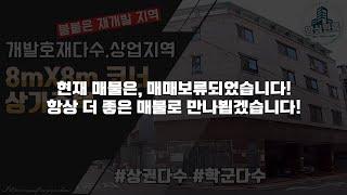 [대구원룸매매] [매매보류되었습니다! 항상 더 좋은매물로 만나뵙겠습니다!] 불붙은 재개발지역, 재개발호재다수, 상업지역, 8mX8m 코너, 상가주택, 상권다수, 학군다수, 양심원룸