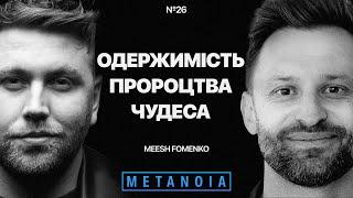 Meesh Fomenko - Одержимість / Пророцтва / Чудеса / PODCAST METANOIA