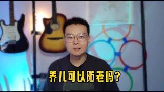 “养儿防老，真的靠谱吗？”看完你就懂了！