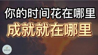 你的时间花在哪里，成就就在哪里 | 2022 | 思维空间 0505