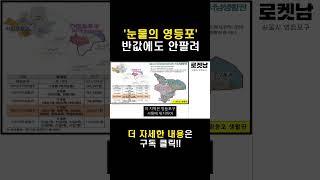 집주인 다 던진다.. 영등포 부동산 딱 '3곳' 살아남는다!! l 영등포 부동산 전망 l 하락 폭락 급매 #서울재개발 #영등포부동산 #영등포아파트 #영등포재개발