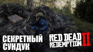 RDR 2 - Секретный сундук с золотом!